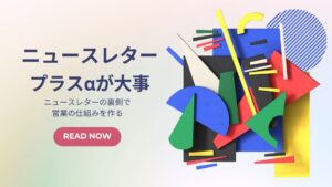 ニュースレターの裏側が大事