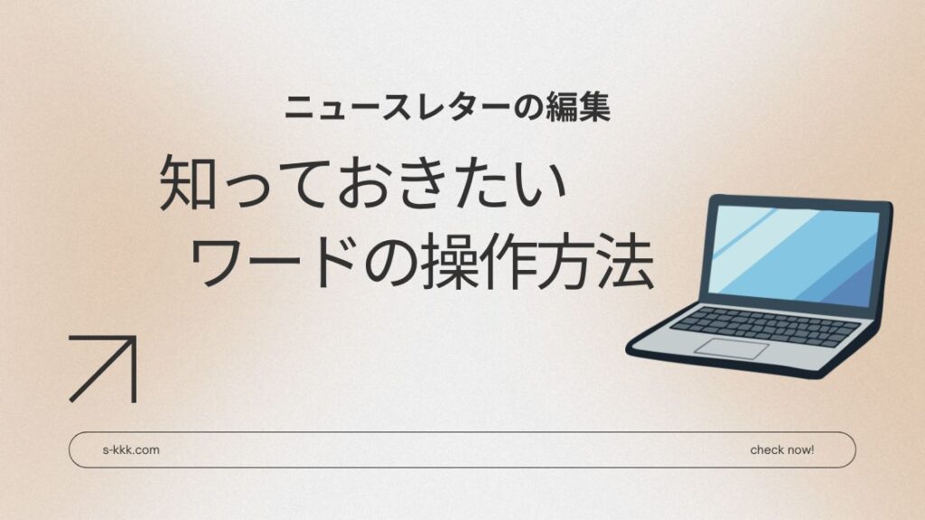 ニュースレター編集で知っておきたいワードの操作方法
