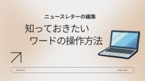 ニュースレター編集で知っておきたいワードの操作方法