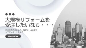 リフォーム受注の方法