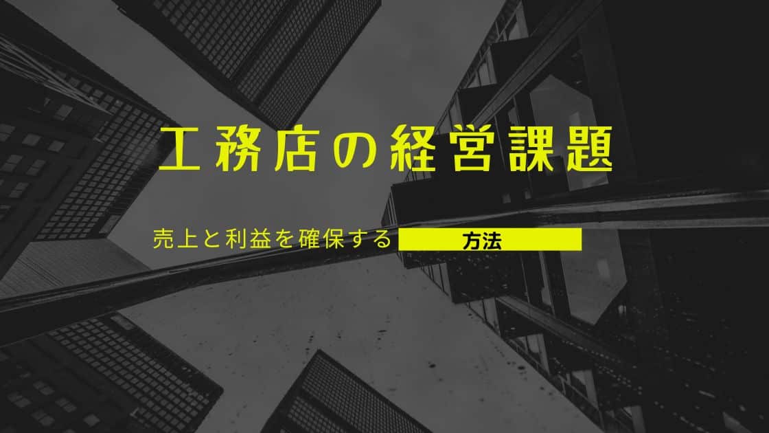 工務店経営の課題と利益確保