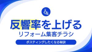 リフォーム集客チラシの効果を上げる