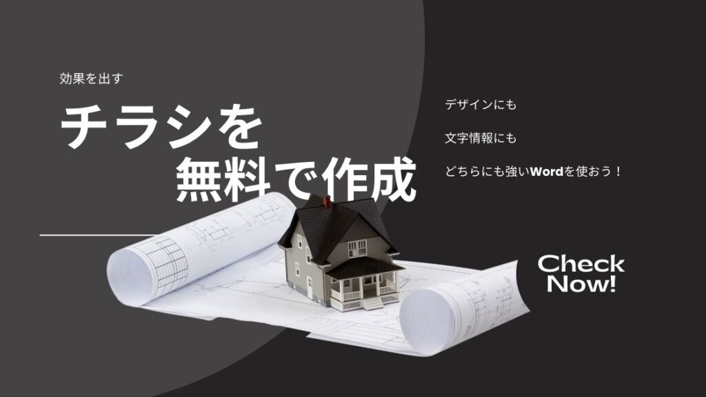 効果を出す工務店チラシの作成方法