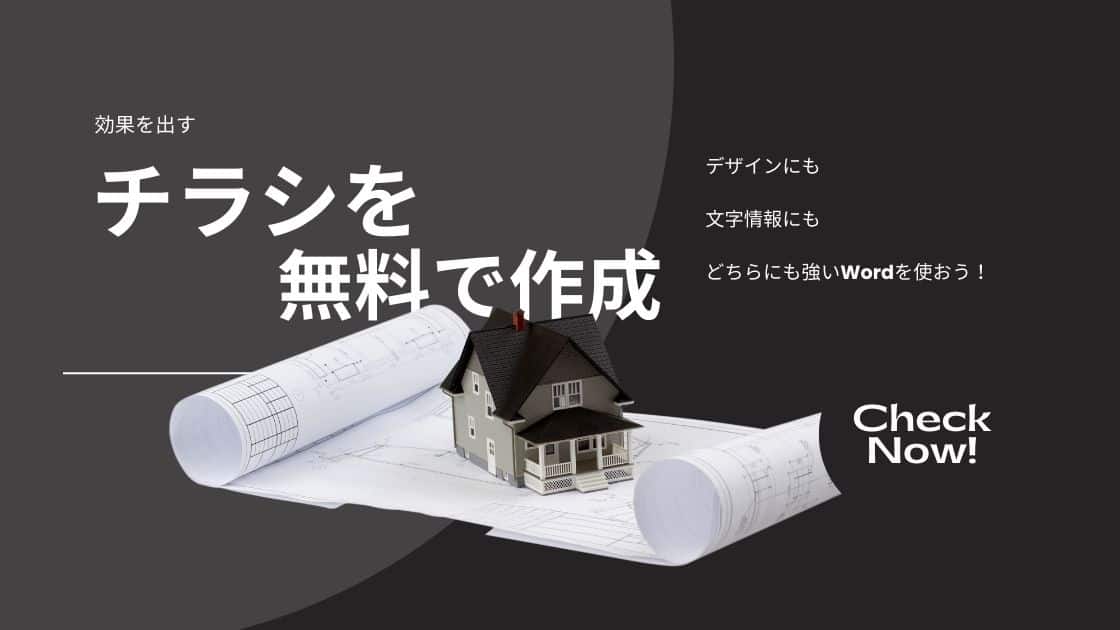 効果を出す工務店チラシの作成方法