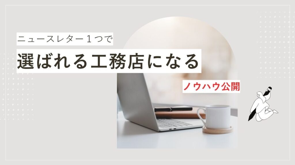 ニュースレター１つで選ばれる工務店になる方法