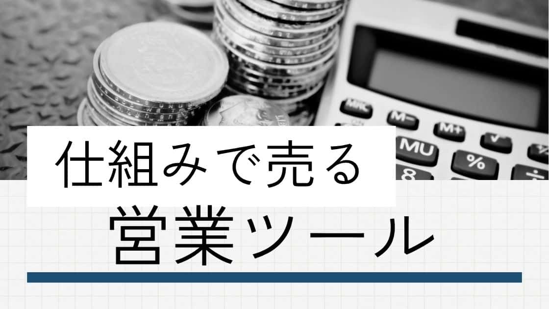 工務店経営研究所の営業ツール