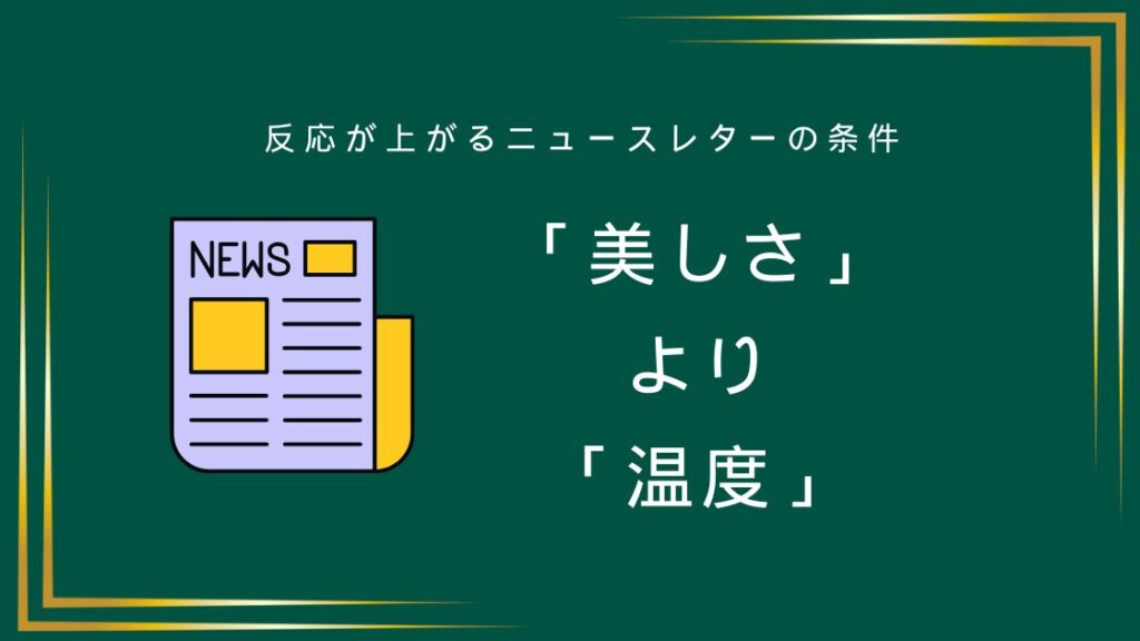 反応が上がるニュースレターの条件