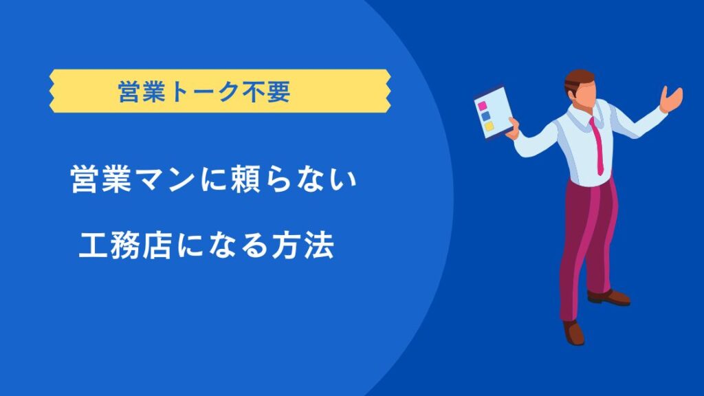 営業トークに頼らない工務店になる方法