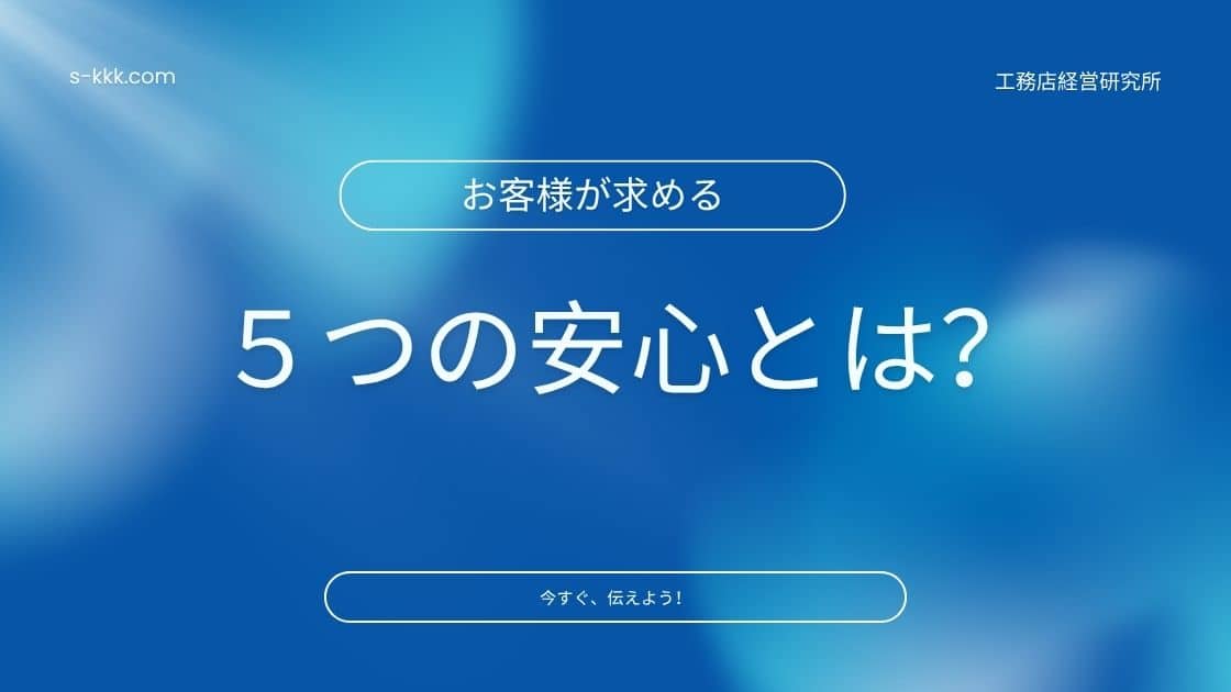 家を建てるお客様が求める安心とは