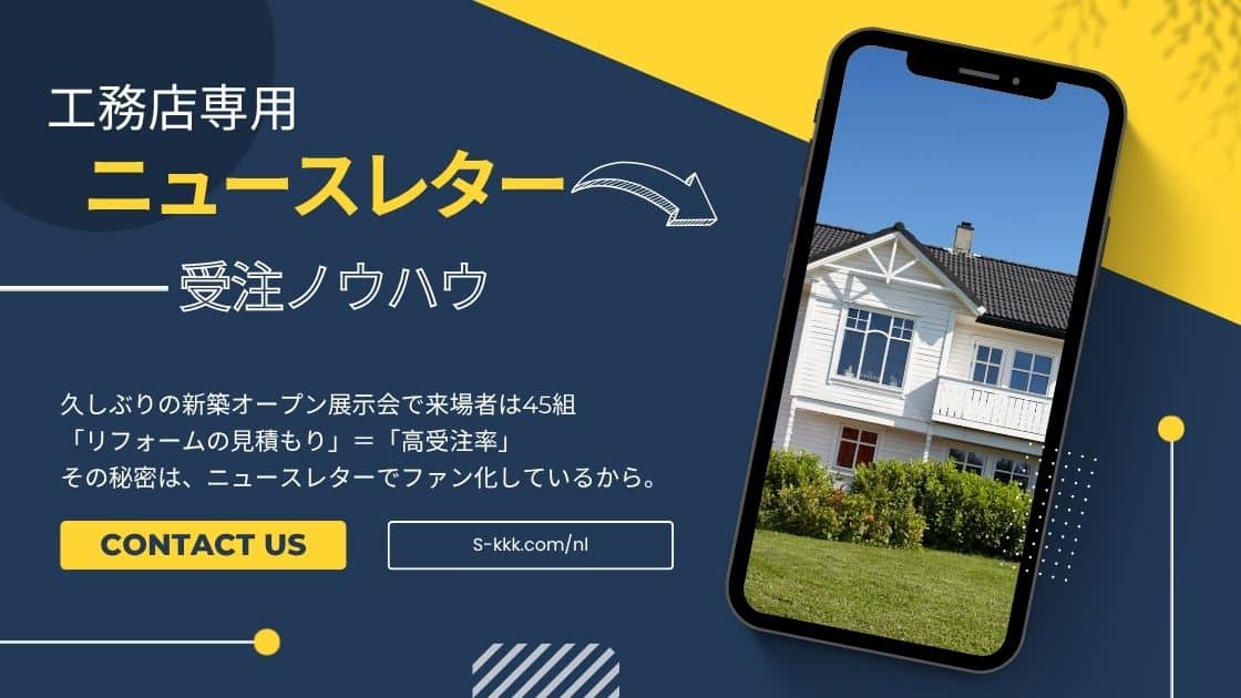 工務店専用ニュースレター
