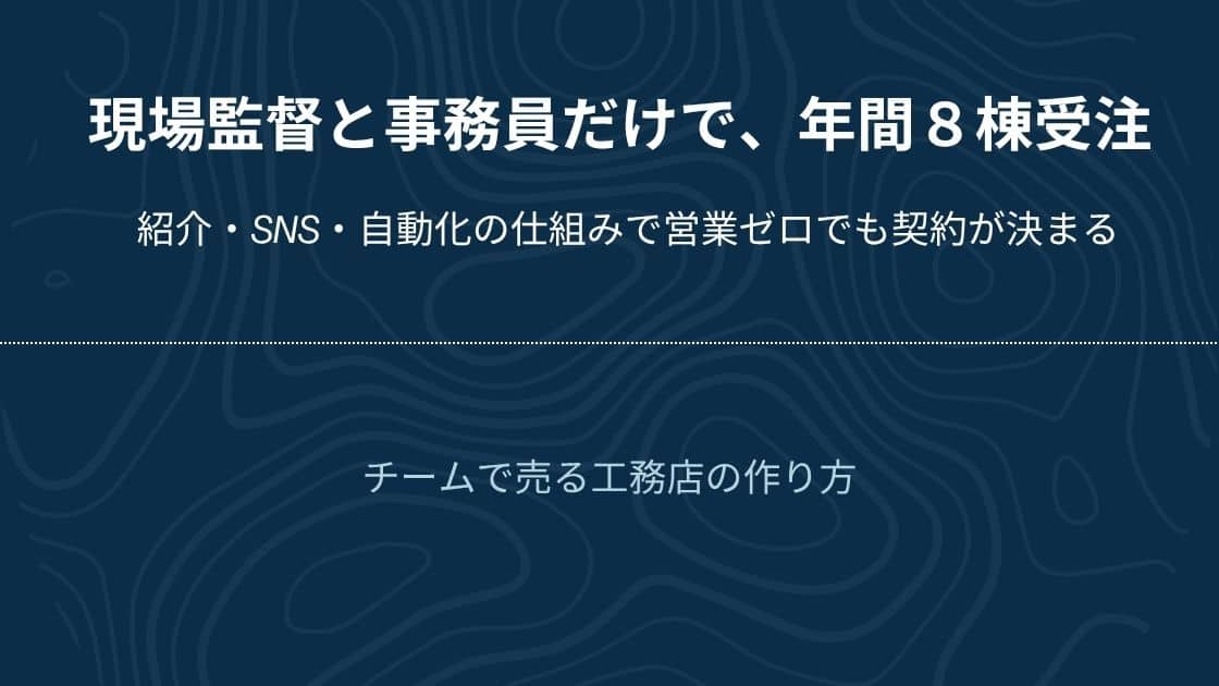 チームで売る工務店の作り方