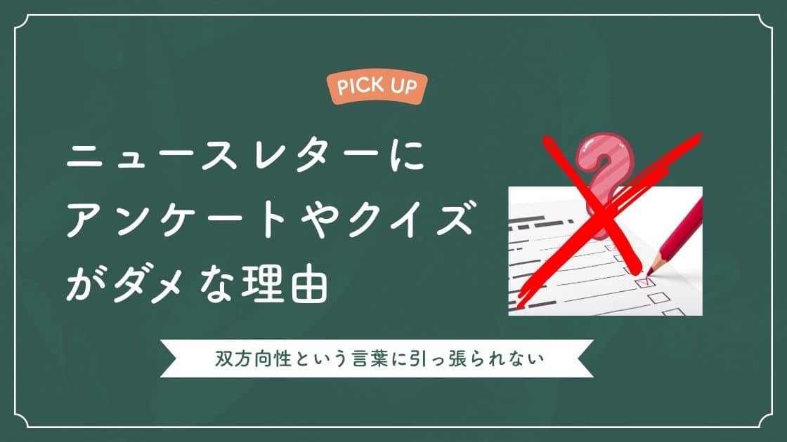 ニュースレターを継続し効果を出す方法