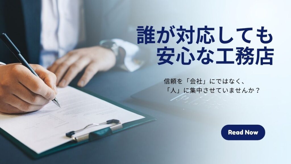 誰が対応しても安心な工務店になるには