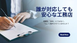 誰が対応しても安心な工務店になるには