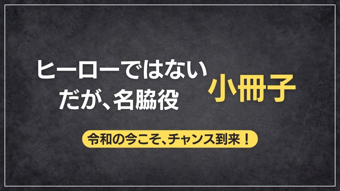 進化する工務店経営研究所の小冊子戦略