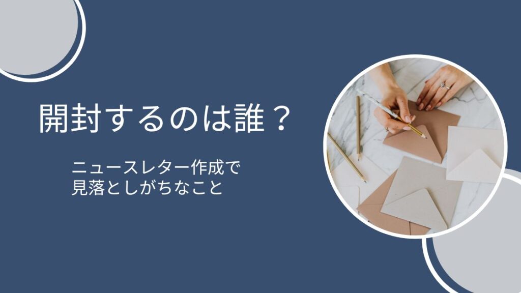 ニュースレターを最初に見るのは誰？