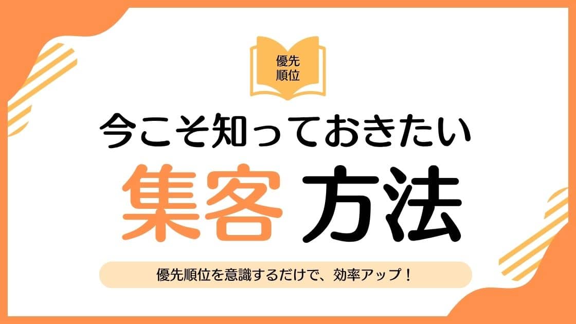 地元工務店のための集客方法の優先順位