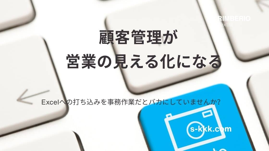 顧客管理は、工務店にとって営業ツールだ