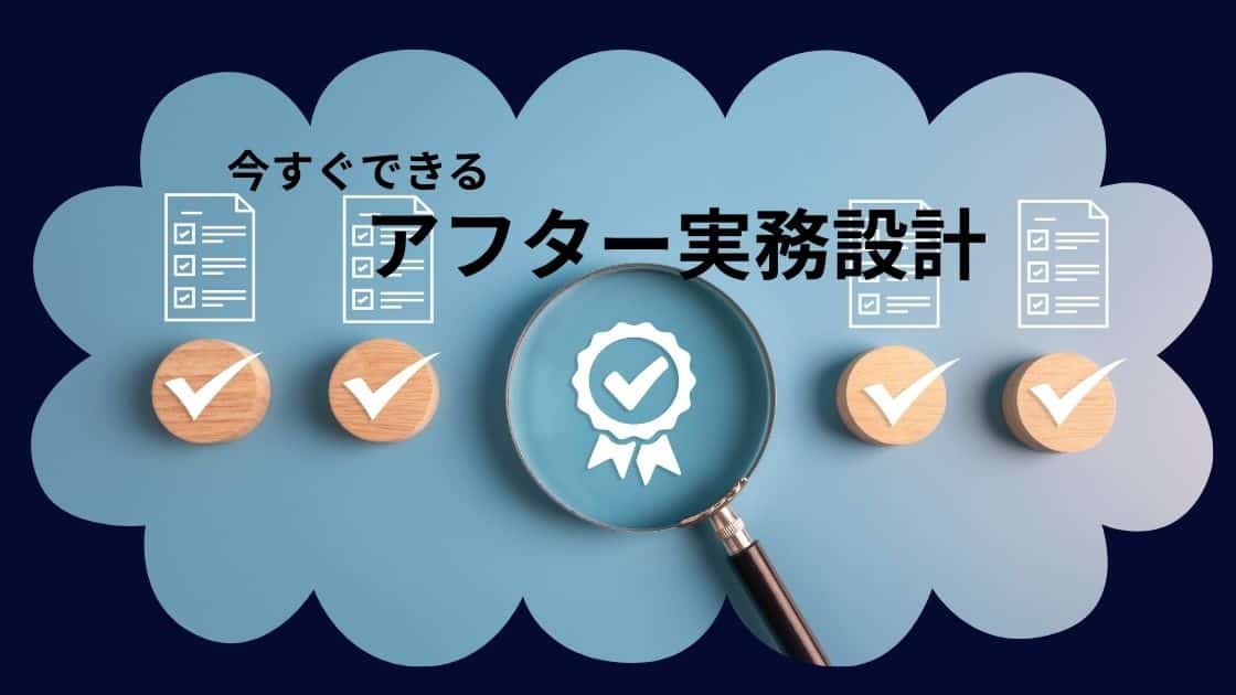 今すぐできる工務店のアフター実務設計