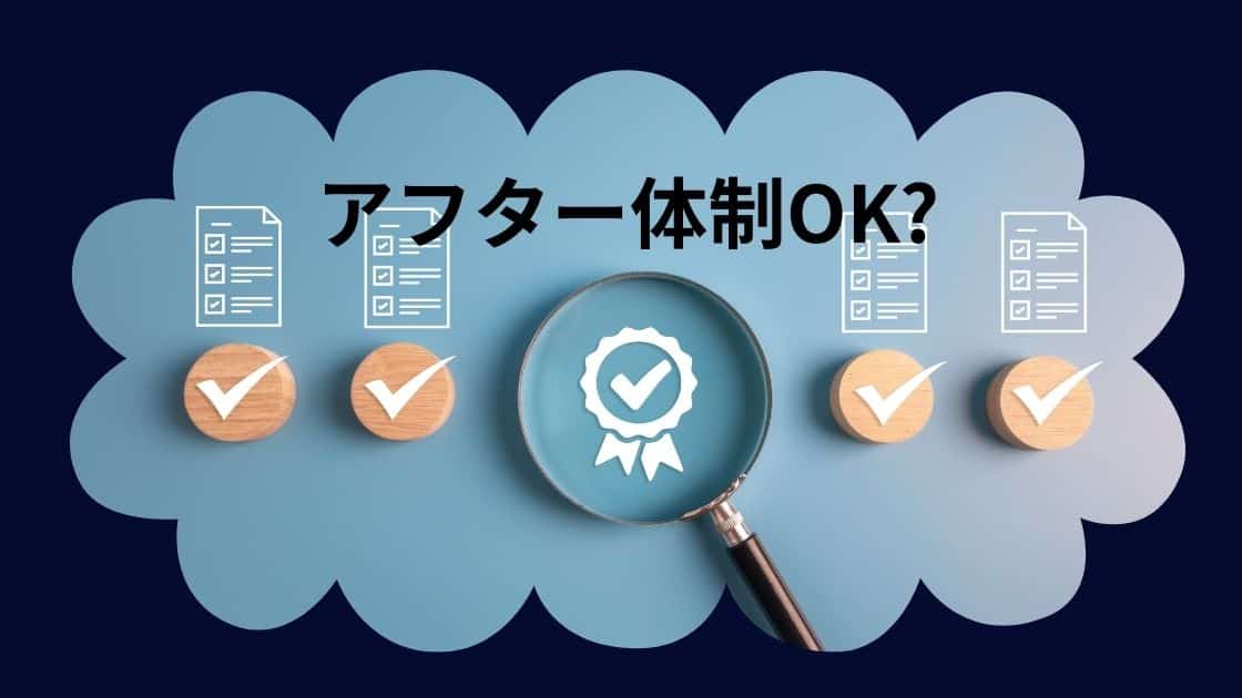工務店のアフター体制できてますか？