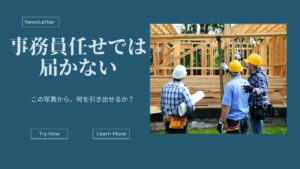 事務員任せでは届かないニュースレターノウハウ