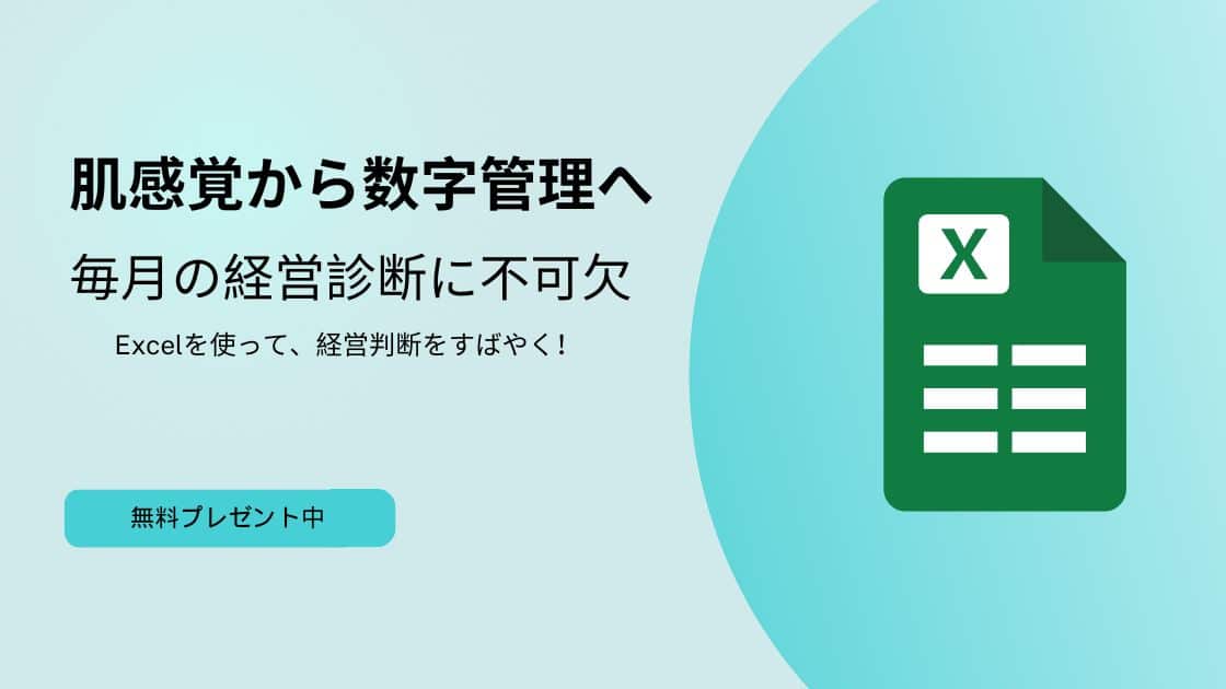 地元工務店のための数字管理表