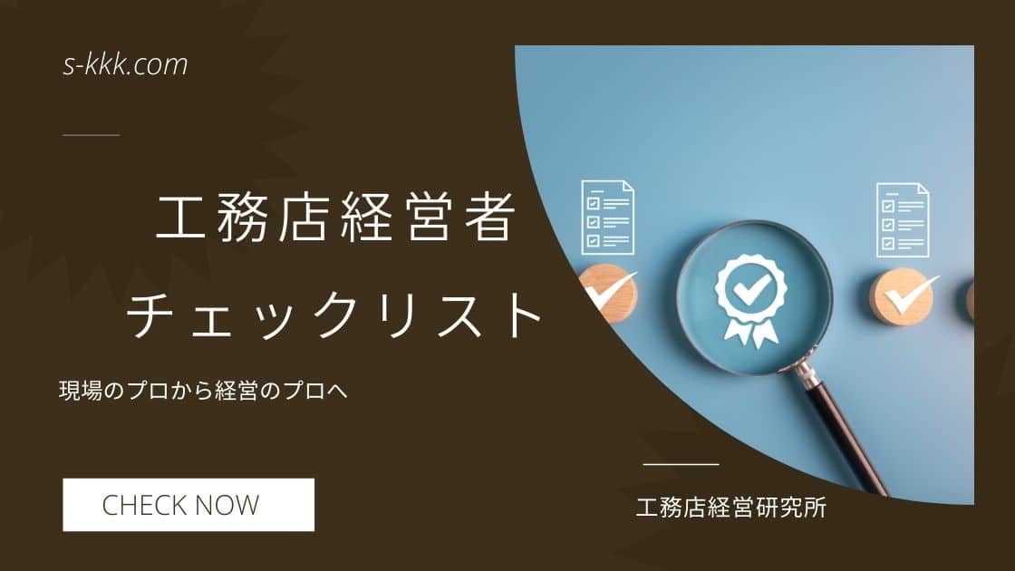 工務店経営者のチェックリスト