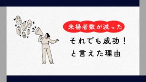来場者数が減っても成功と言える完成見学会