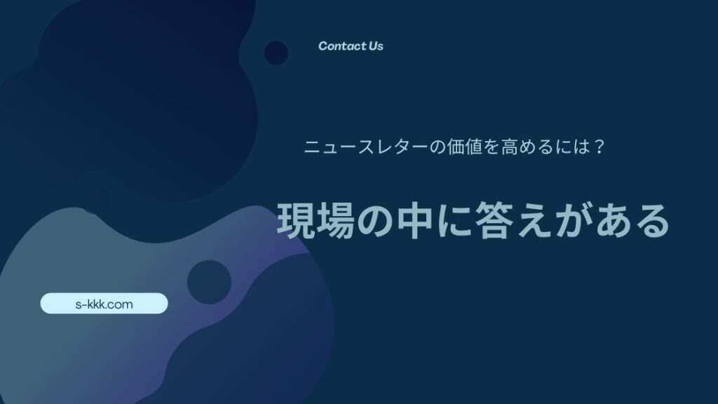 ニュースレターの価値を高めるには