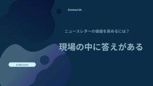 ニュースレターの価値を高めるには