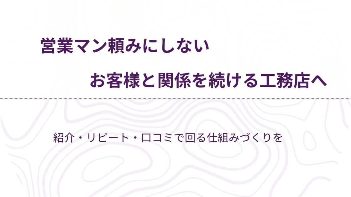 お客様と関係を続ける工務店へ