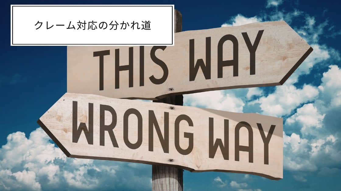 クレーム対応の分かれ道