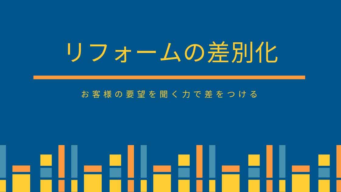リフォームの差別化