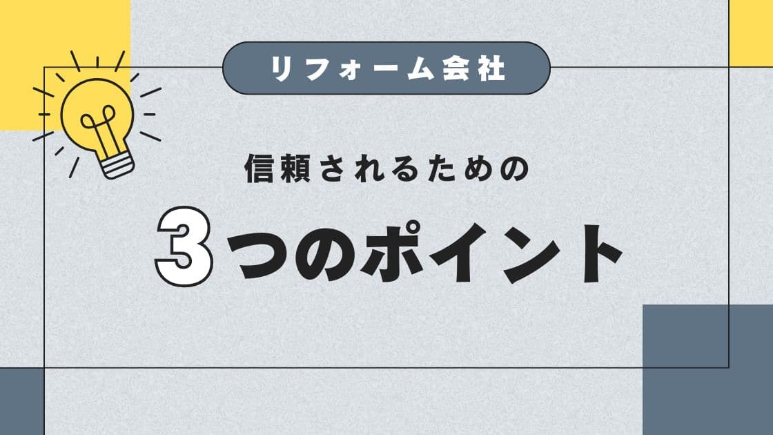 リフォーム会社が信頼されるポイント
