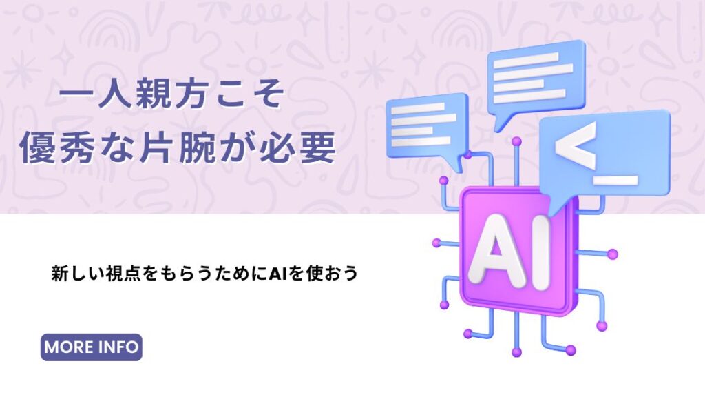 一人親方のためのAI活用法