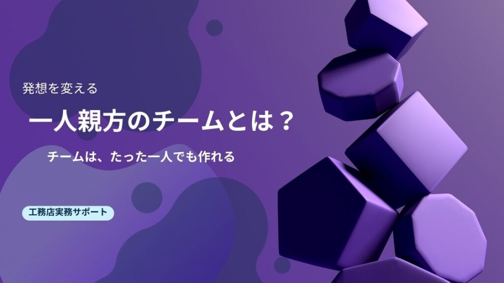 一人でもチームは作れる