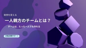 一人でもチームは作れる