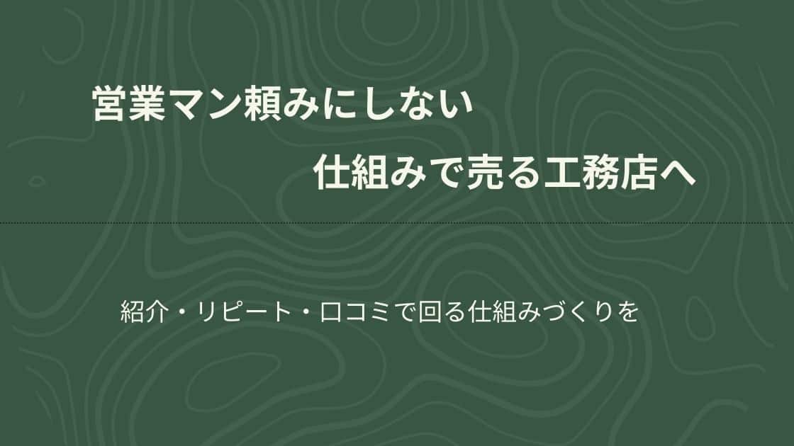 仕組みで売る工務店への道