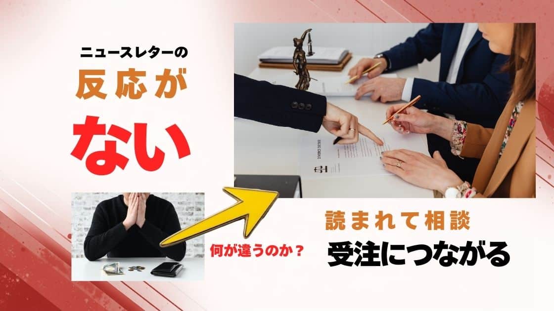 反応がないニュースレターを受注につなげるようにする