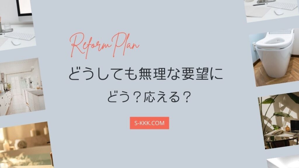 無理な要望にどう応える？