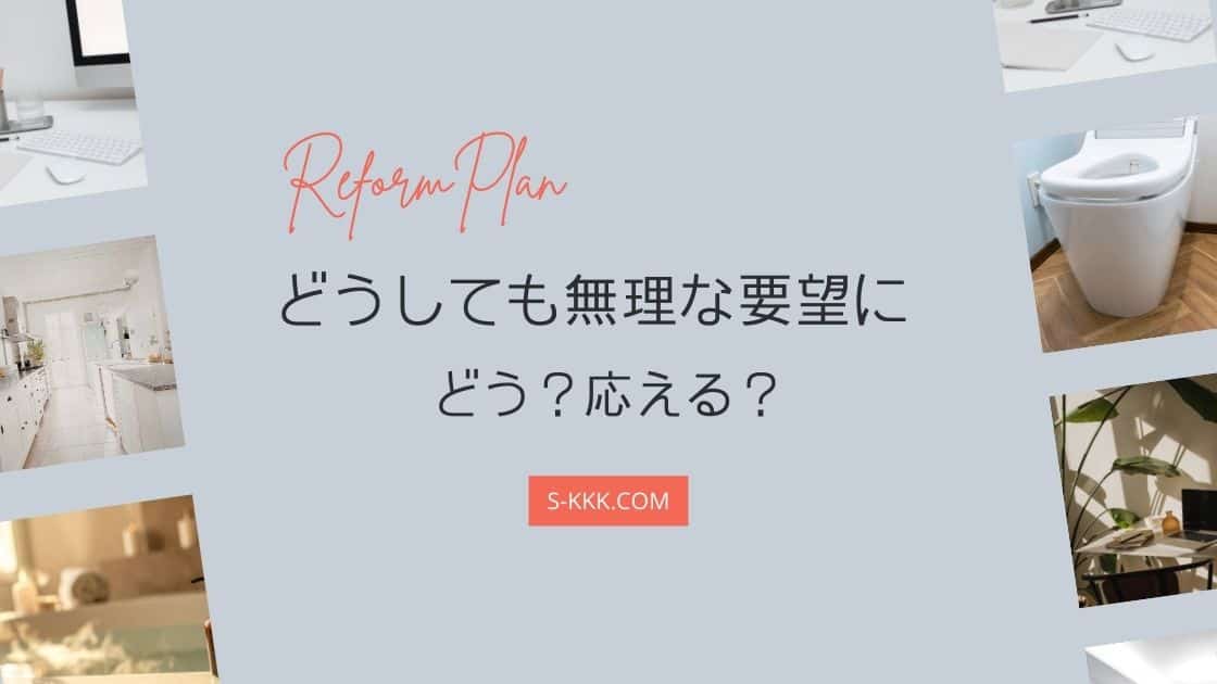 無理な要望にどう応える？