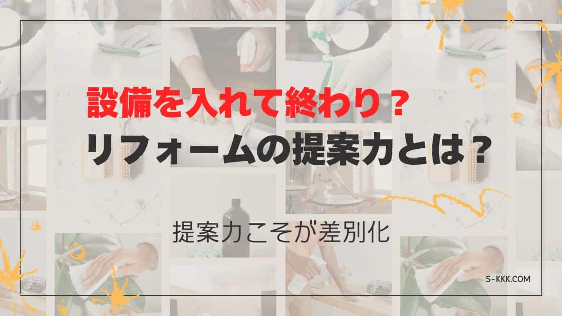 リフォーム会社の差別化は提案力から