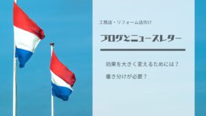 工務店・リフォーム店のブログとニュースレターの書き分け