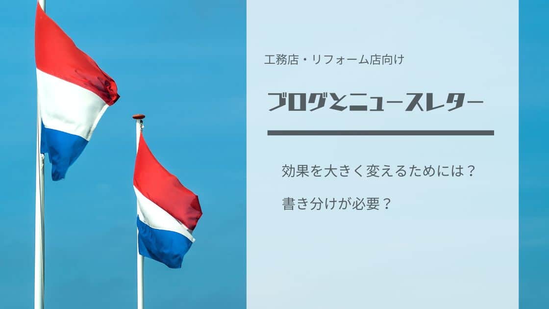 工務店・リフォーム店のブログとニュースレターの書き分け