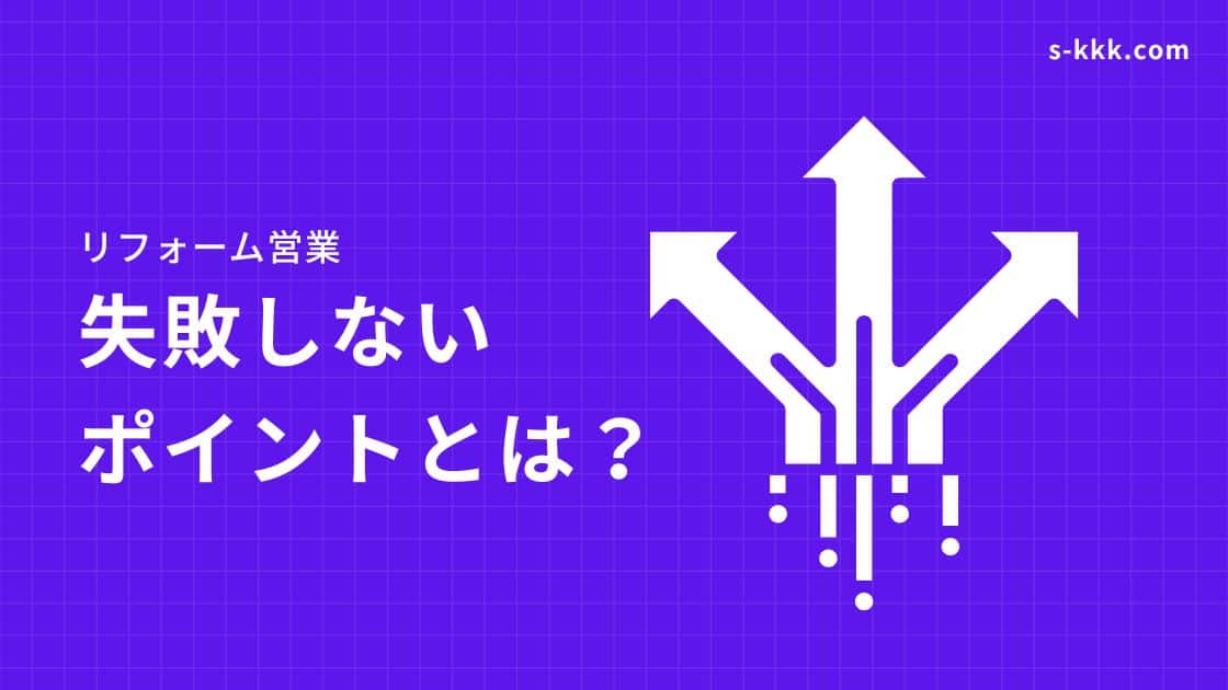 リフォーム営業で失敗しないポイント