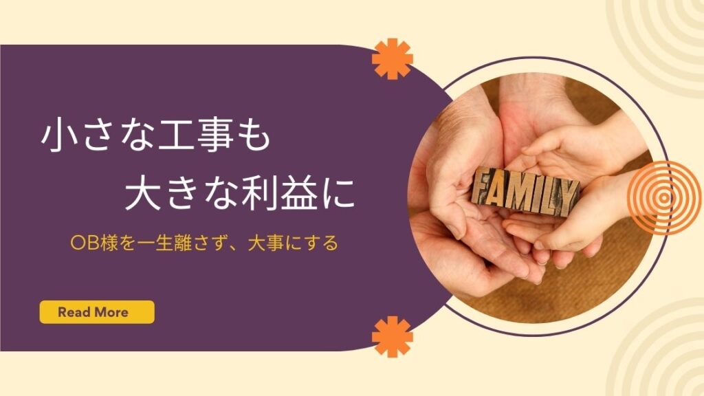 小さなリフォーム工事から大きな利益に