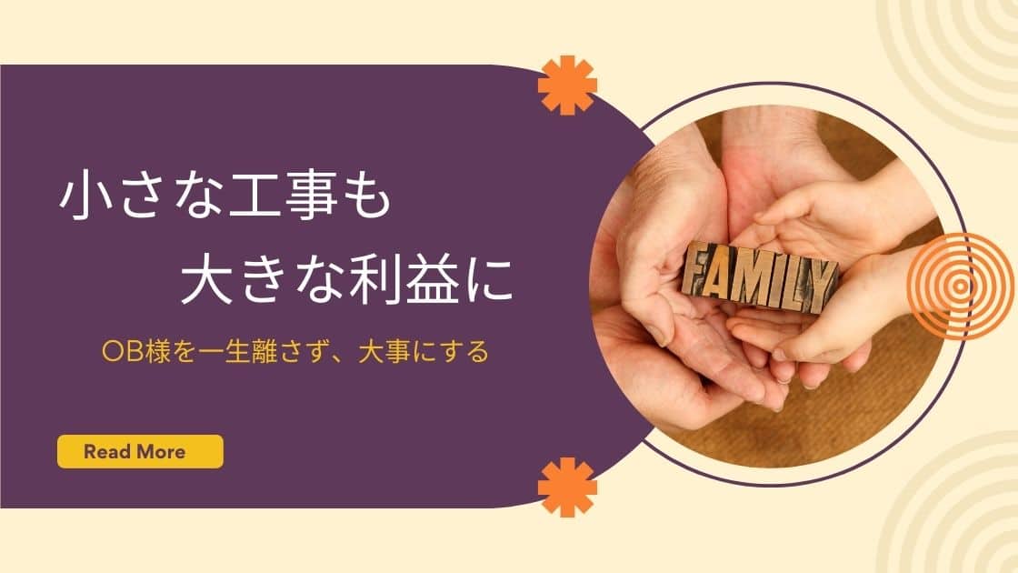 小さなリフォーム工事から大きな利益に