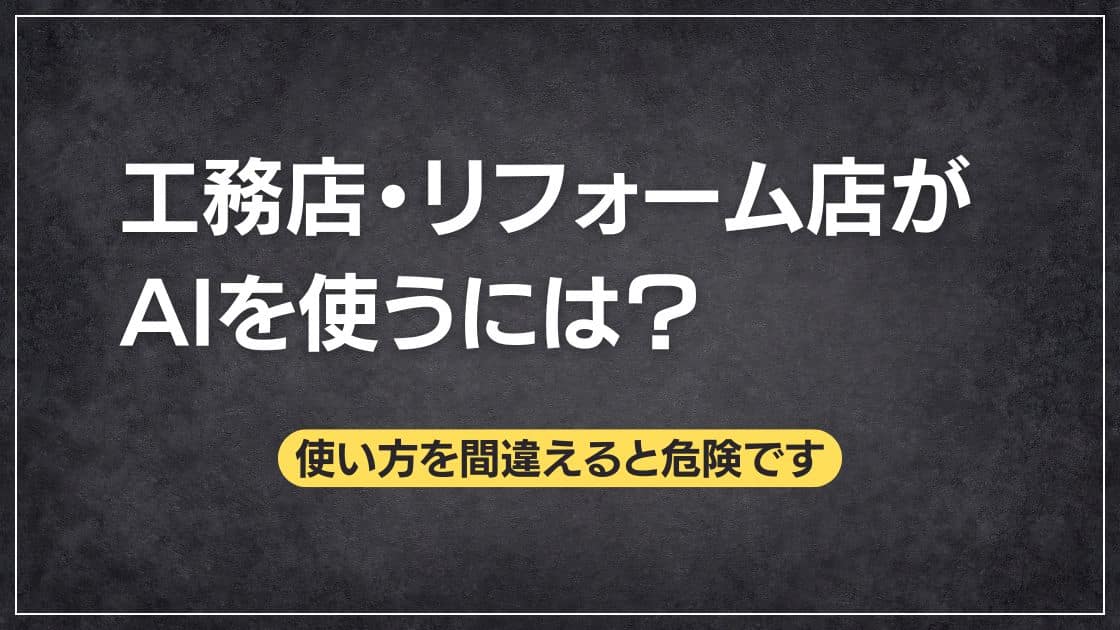 工務店・リフォーム店がAIを使う危険とは？