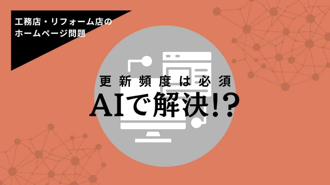 ホームページの更新をAIで解決