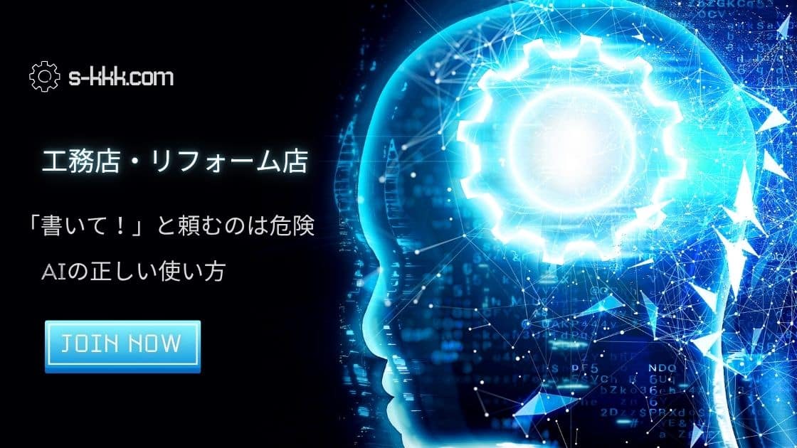 工務店、リフォーム店向け、AIの正しい使い方